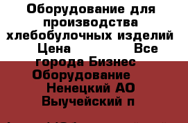 Оборудование для производства хлебобулочных изделий  › Цена ­ 350 000 - Все города Бизнес » Оборудование   . Ненецкий АО,Выучейский п.